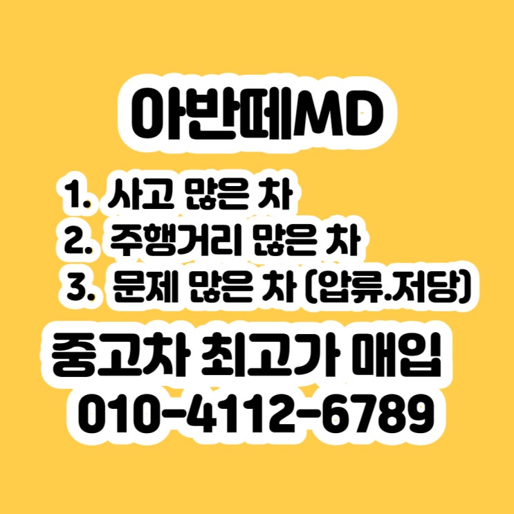  사고 많은 아반떼md 폐차 보다는 판매 하세요