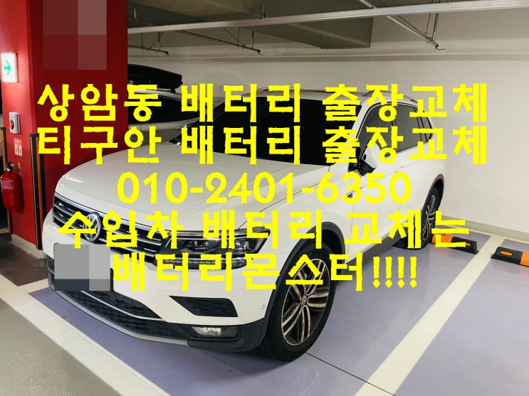  상암동배터리 티구안밧데리 수입차배터리 전문점_빠른 배터리 출장교환