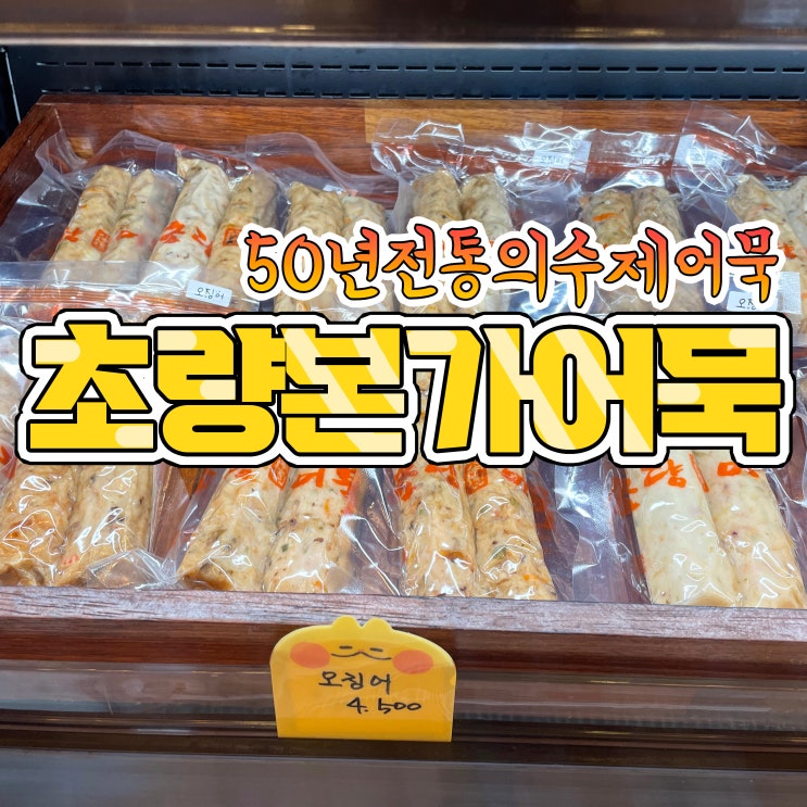  부산오뎅맛집  초량본가어묵 추석선물세트
