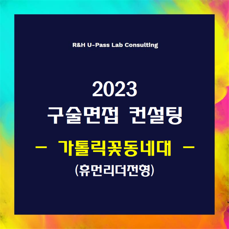 [가톨릭꽃동네대/휴먼리더전형] 2023학년도 면접컨설팅 신청 방법