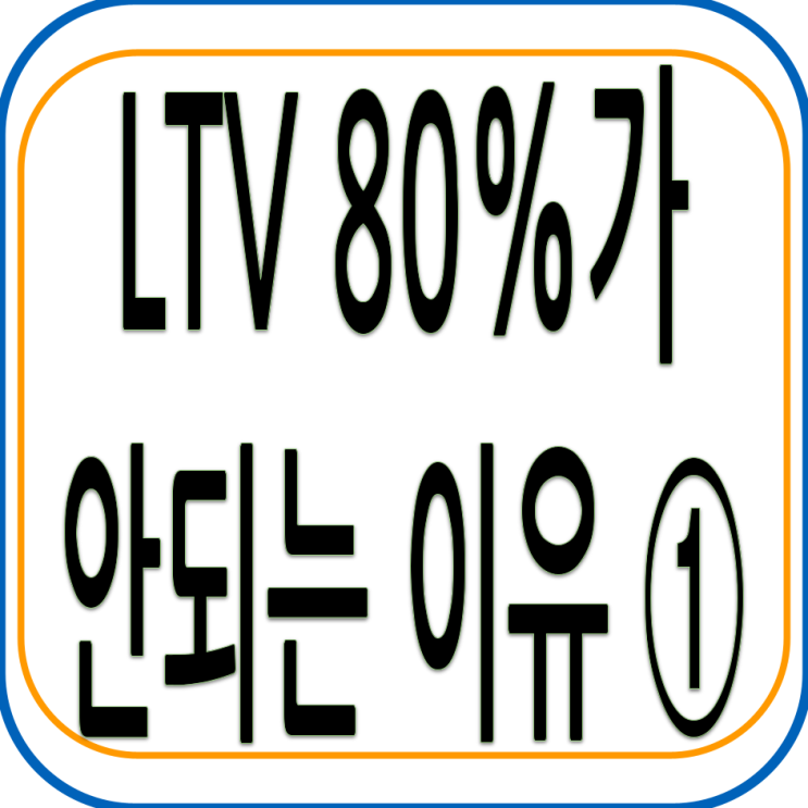 LTV 80%가 안되는 이유 ① - 지역·담보별 LTV