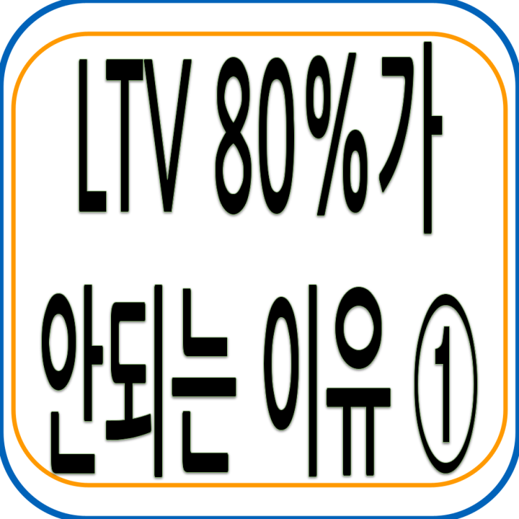  LTV 80%가 안되는 이유 ① - 지역·담보별 LTV