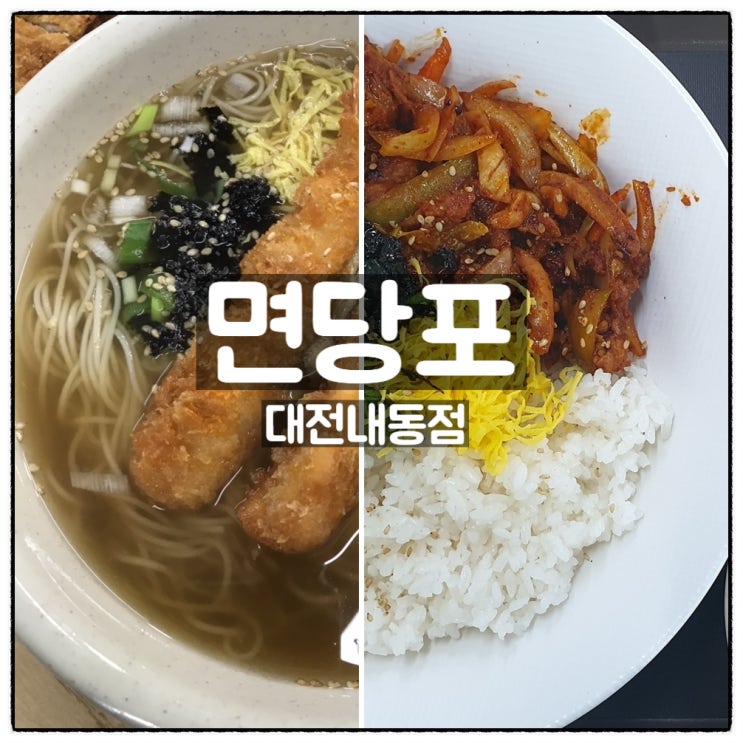  대전국수맛집 면당포 대전내동점 새우튀김잔치국수 오삼덮밥 대전내동맛집 맛 후기