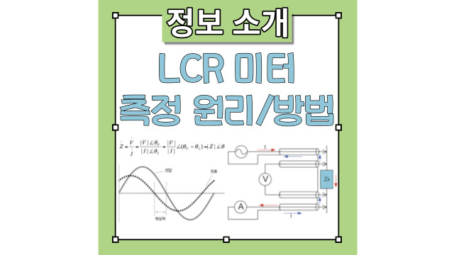 LCR 미터의 임피던스 측정 원리 및 측정 방법(측정 회로 자동 평형 브리지법, 2단자법, 5단자법, 4단자대법)설명