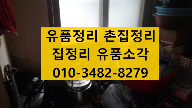  의령 유품정리 촌집정리 사진전송으로 마무리해요