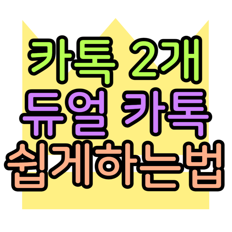 듀얼 카톡 사용법 갤럭시에선 3개까지 가능하네 듀얼 카톡 사용법 갤럭시에선 3개까지 가능하네