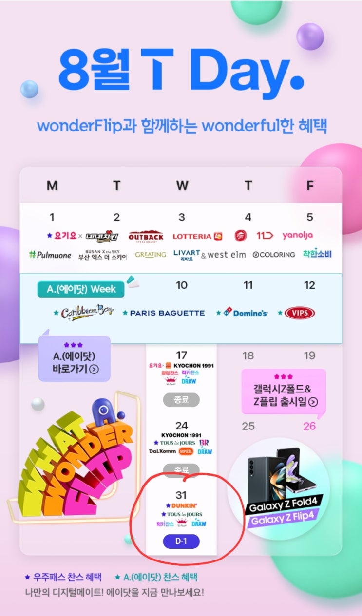  8월 마지막 주 티멤버십 데이! T-DAY! SK텔레콤 회원이라면 누구나 티데이 할인서비스 받을수 있어요! 우주패스 회원이면 더 할인!티데이할인되는 품목은 뭐가 있을까 알아보아요!