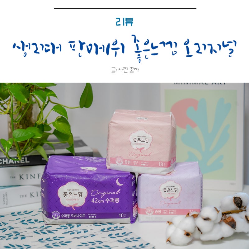 생리대 판매1위 좋은느낌 신제품 오리지널 편안함 대만족