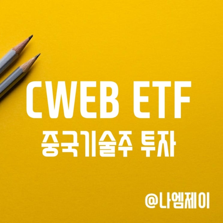중국 IT 기술 관련주 투자 - CWEB 레버리지 ETF (항셍테크지수)