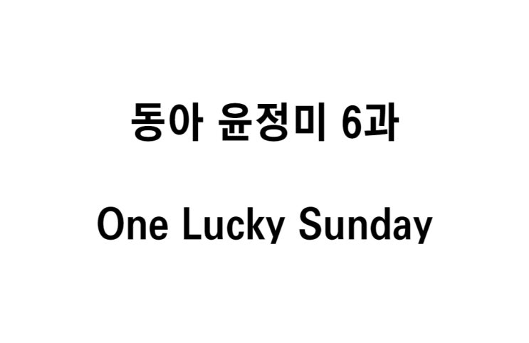  중3 동아 윤정미 6과 Stories for All Time _ One Lucky Sunday 본문 해석
