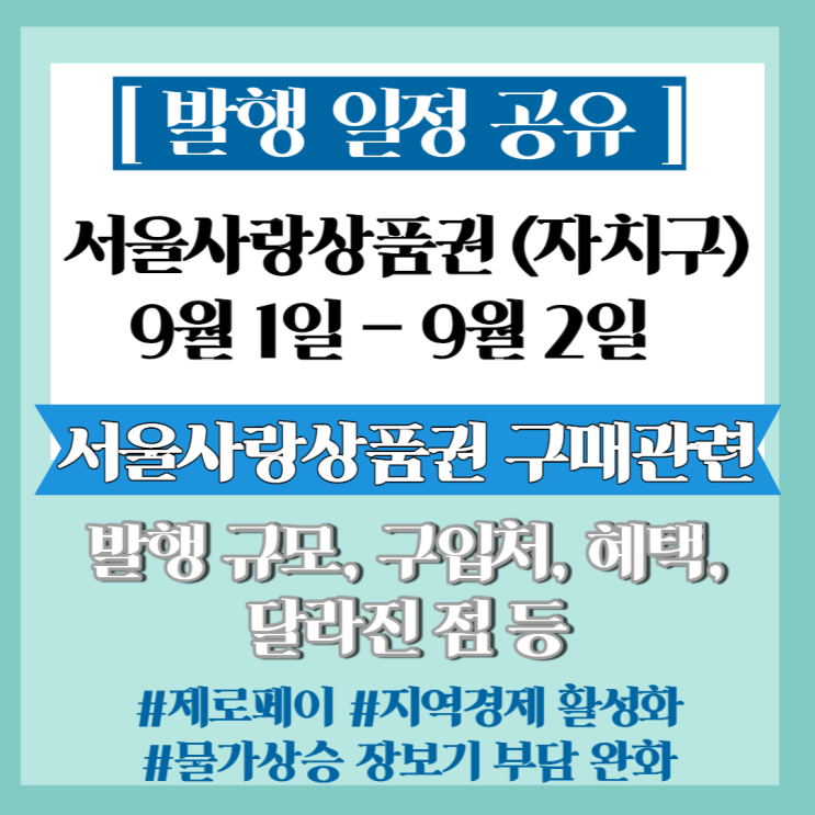 꿀팁] 2022년 9월 서울사랑상품권(자치구) 발행 일정 공유(feat.카드 구매시 주의점)