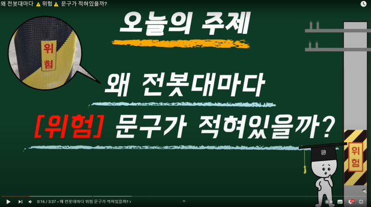  [사물궁이]왜 전봇대마다 ️위험️ 문구가 적혀있을까?