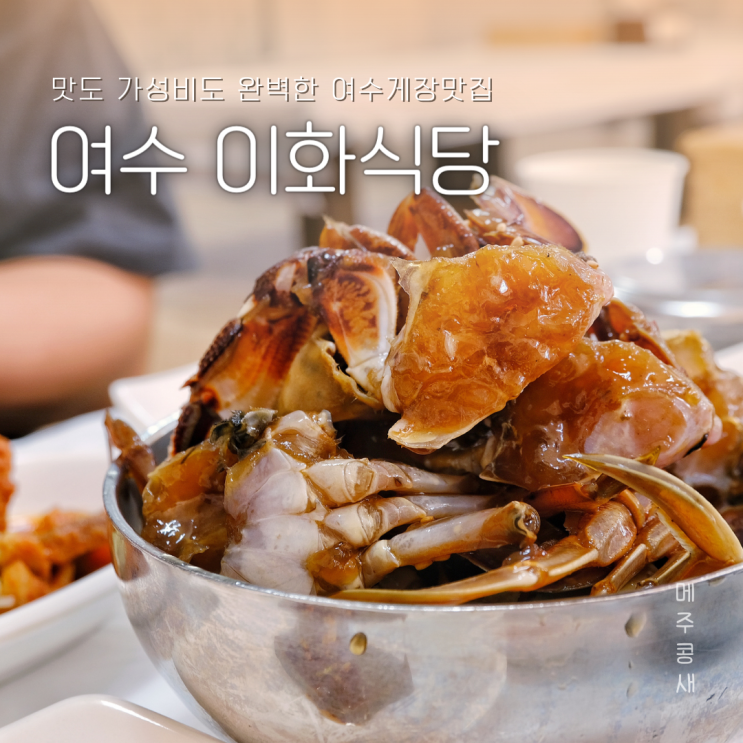 다시가고싶은 무한리필 여수 게장 맛집 :: 이화식당