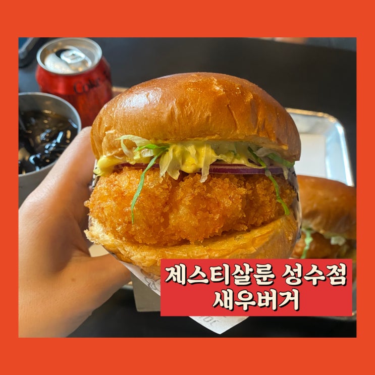  [서울 성수동 맛집] 제스티살룬 후기 - 탱글탱글 새우버거!