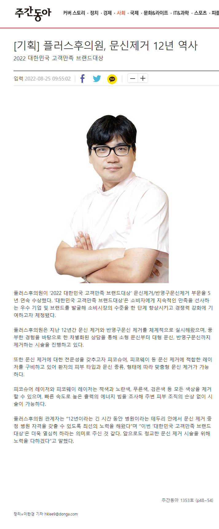  플러스후의원, 문신제거 12년 역사