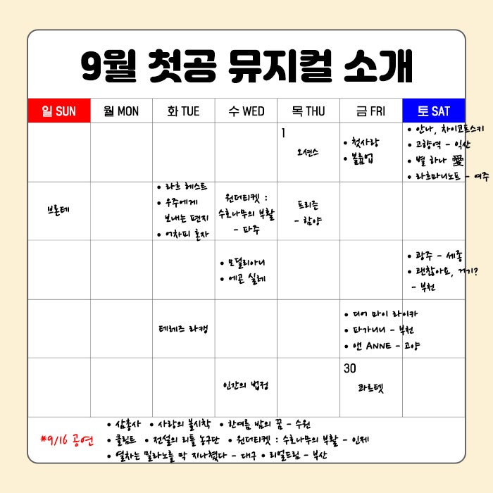2022년 9월 첫공 뮤지컬 소개