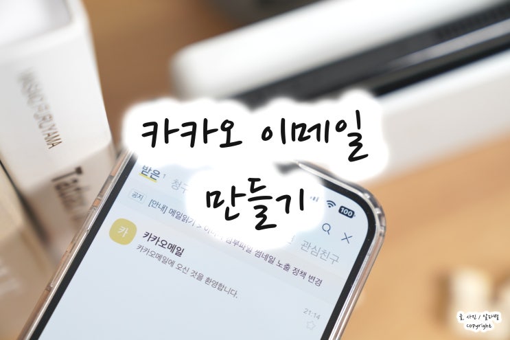  카카오 메일 만드는 방법, 이메일 만들기 국민어플 카톡으로 해결