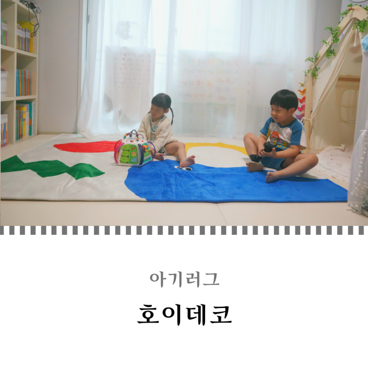  아기러그 거실 꾸미기 호이데코 단모러그 방수 소재로 안심