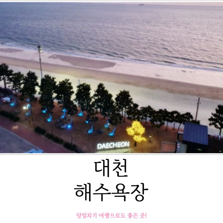  대천 놀거리 대천해수욕장 당일치기 여행으로도 좋은 곳