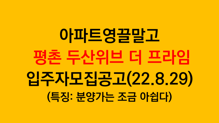  탐나지만 분양가가 아쉬운 평촌 두산위브 더 프라임 입주자모집공고(22.8.29 공고) 청약조건, 분양가 분석 후기