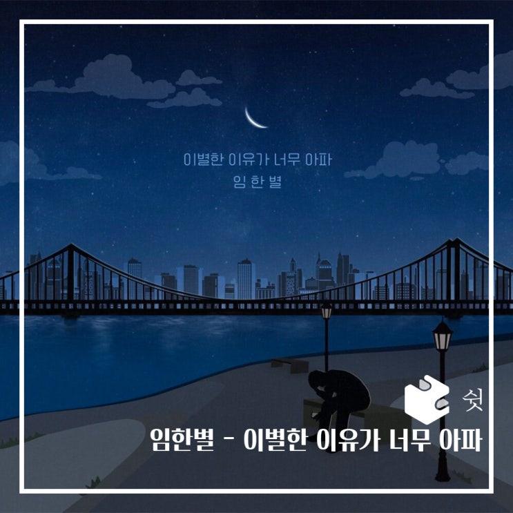  하루 한 곡임한별 - 이별한 이유가 너무아파