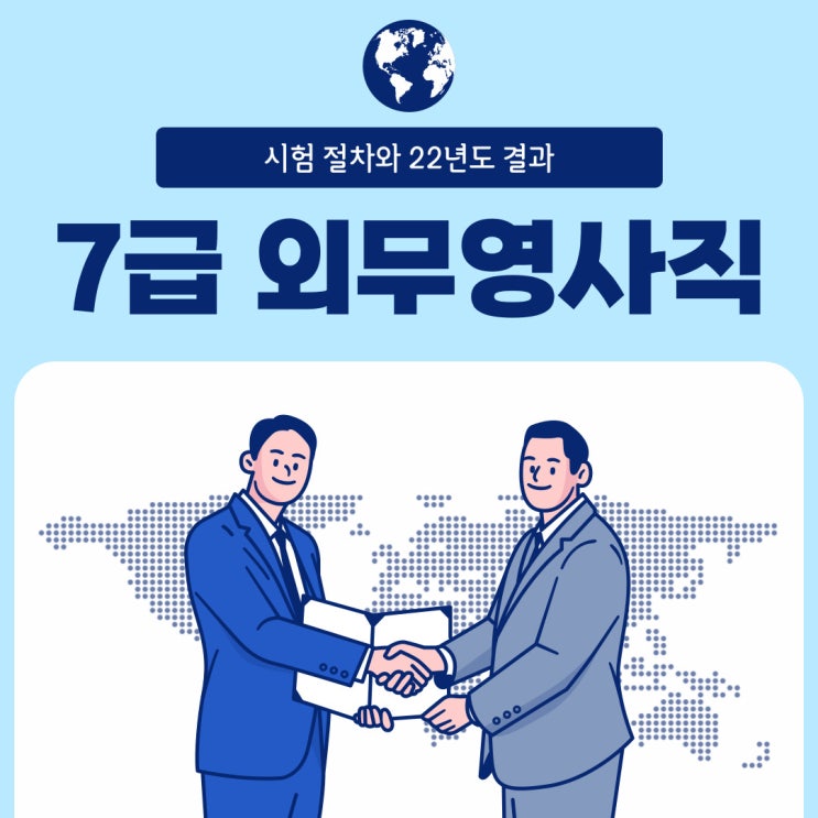 7급 외무영사직 시험절차 및 결과