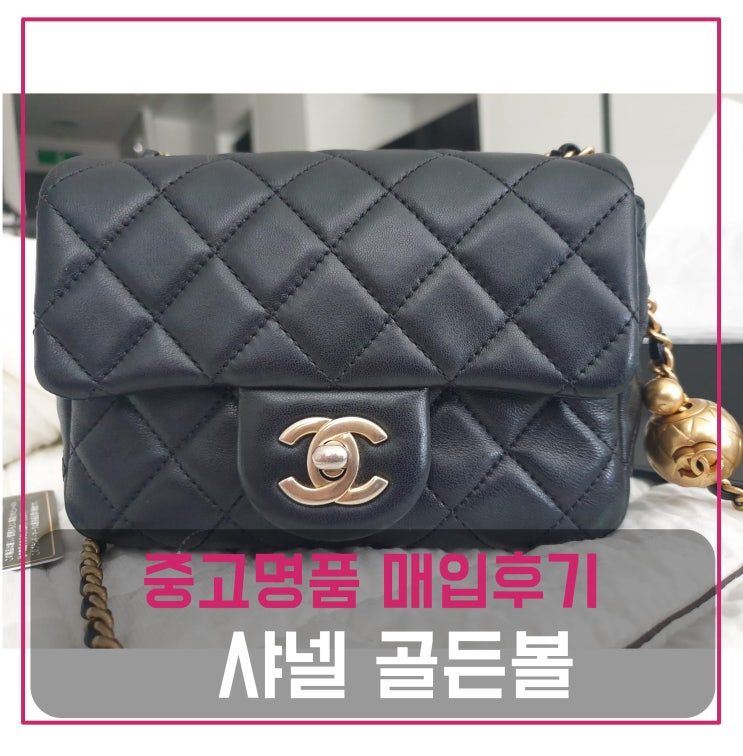 중고명품팔기 샤넬 골든볼 가방