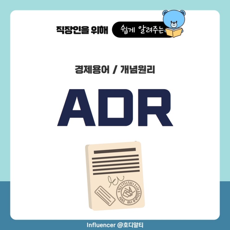  경제용어 : ADR 지표를 알아보자 (뜻, 장점과 단점)