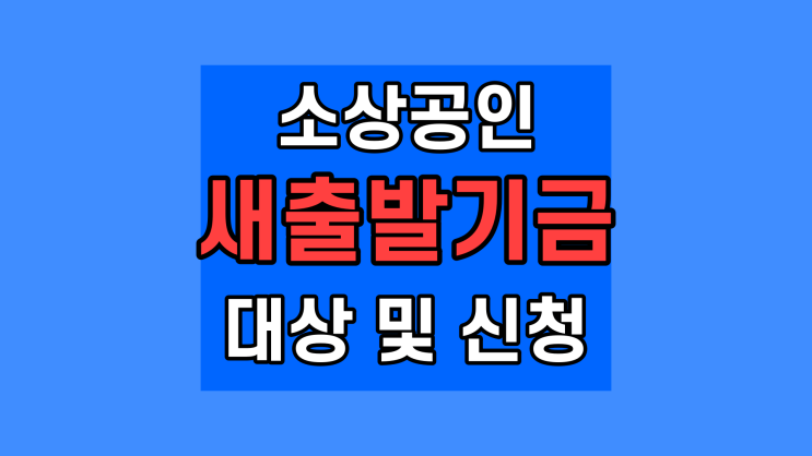 소상공인 새출발기금 신청 및 대상 알아보기