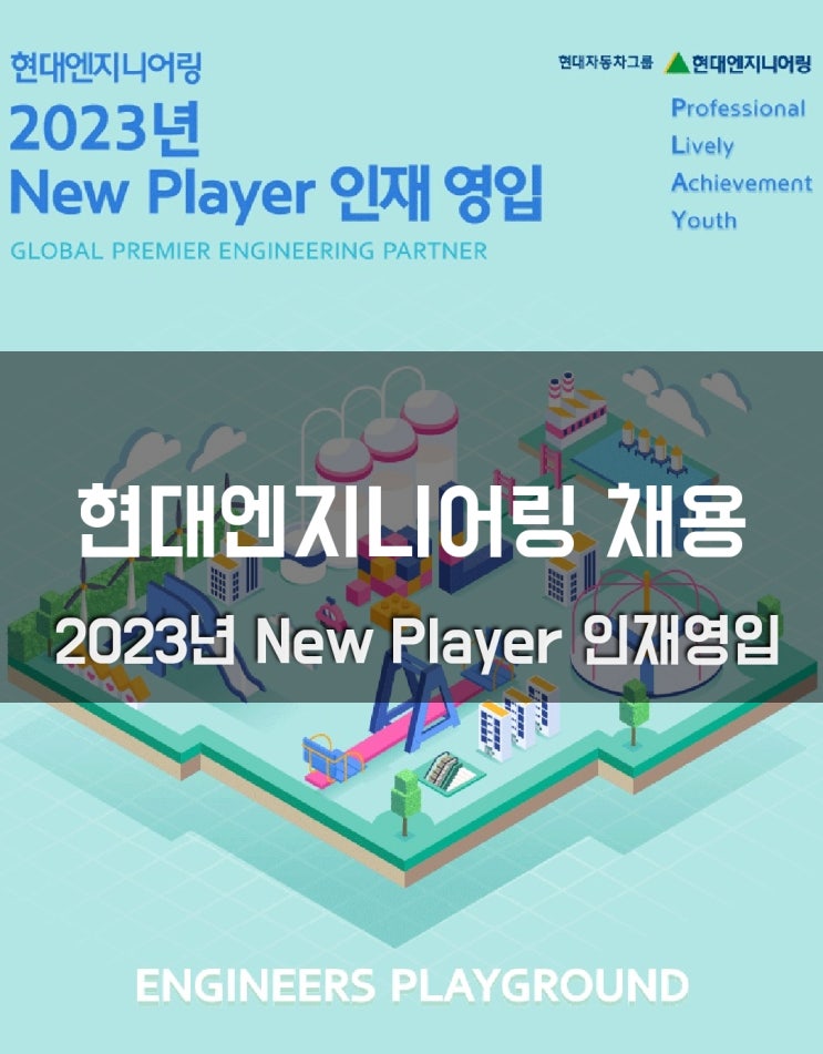 현대엔지니어링 채용 2023년 신입공채 및 글로벌 인턴십 (인재상/대졸신입채용프로세스)