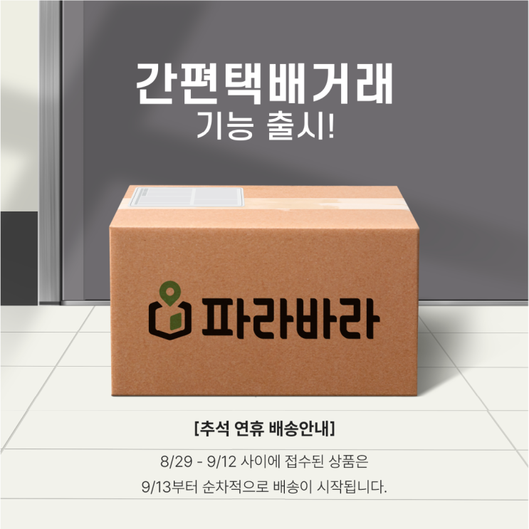 파라바라 간편택배거래 출시