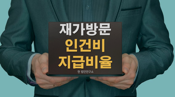  재가방문요양센터 수익구조 인건비 지급비율 설정