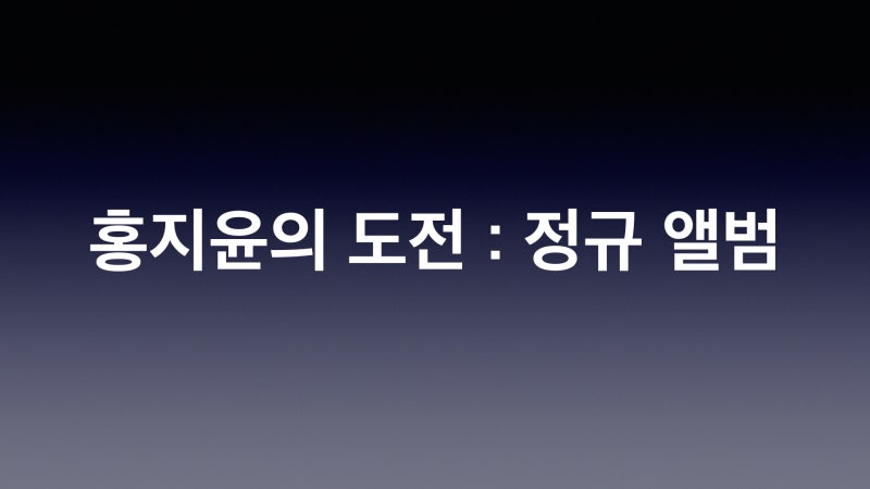 홍지윤의 도전 : 정규 앨범