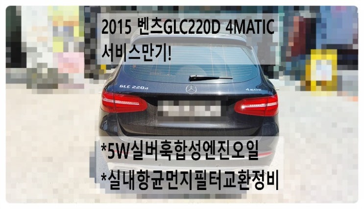  2015 벤츠GLC220D 4MATIC 서비스만기! 5W실버훅 합성엔진오일+실내항균먼지필터교환정비, 부천벤츠BMW수입차정비전문점 부영수퍼카