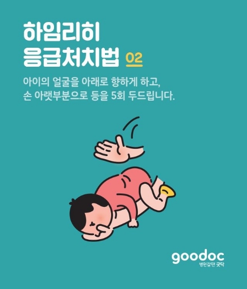  꼭 알아두어야 하는 성인과 영유아 하임리히법(ft.음식물이나 이물질이 목에 걸렸을 때 응급조치)