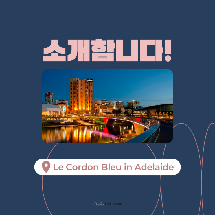  호주 요리학교 르꼬르동블루 애들레이드를 소개합니다. (iae 유학네트 멜버른)