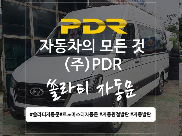  분당 쏠라티 자동문 시공 / 르노마스터 자동문 / 전동발판 / 자동발판