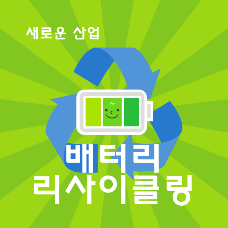  새로운산업 배터리 리사이클링! 2025년까지는 셀 스크랩이 2026년부터는 폐배터리 리사이클!