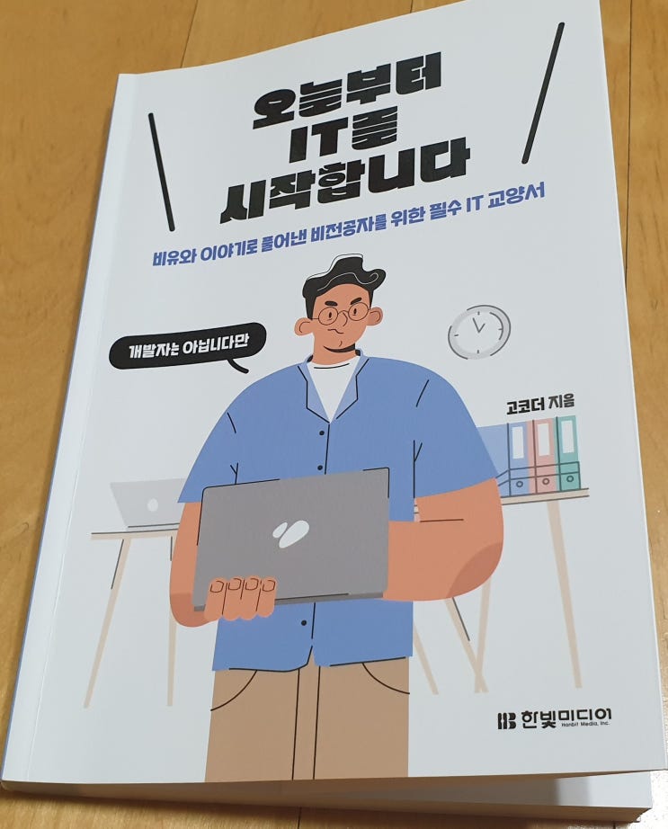 책리뷰#95 [오늘부터 IT를 시작합니다] 쉽고 재미있는 IT 이야기