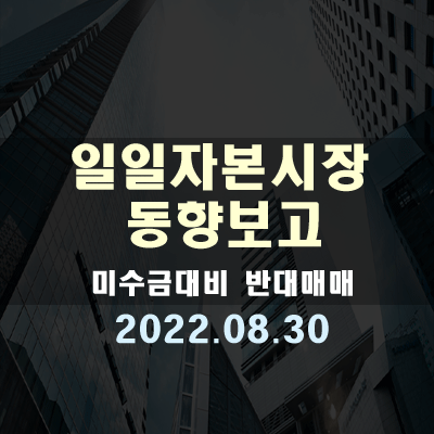 자본시장동향, 미수금 대비 반대매매(22.08.30)