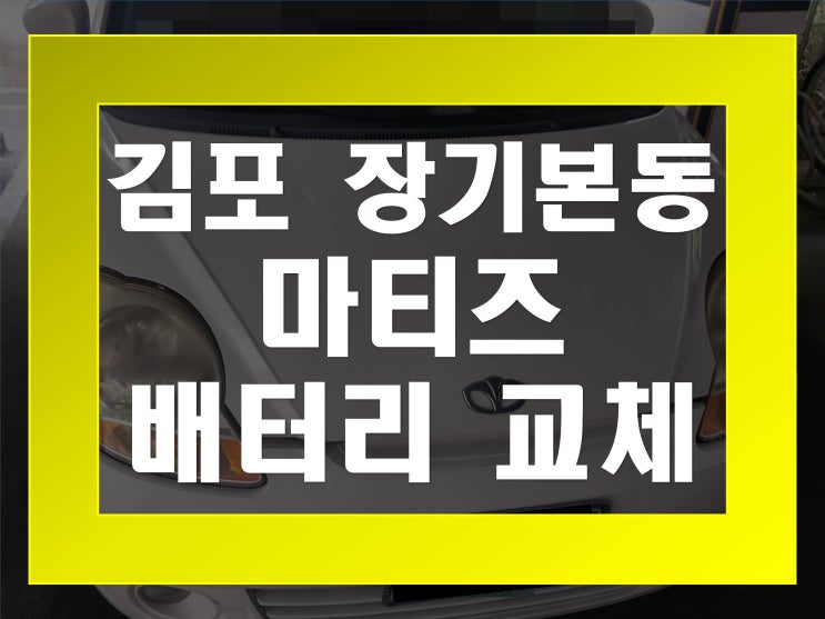  장기본동배터리교환 마티즈밧데리 무료출장교체_XP40FL