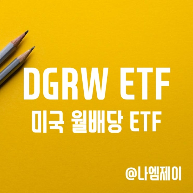 미국 월배당 ETF 투자 - DGRW (배당금/수수료) 미국 월배당 ETF 투자 - DGRW (배당금/수수료)
