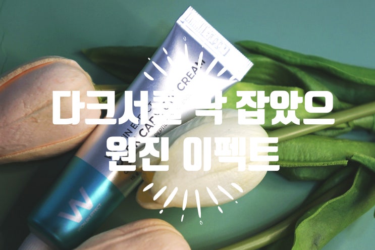  다크서클 없애는법 원진이펙트 다크케어 아이크림