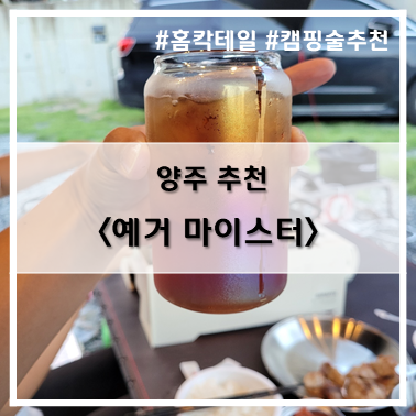  [제품 리뷰] 양주 추천~! 예거 마이스터