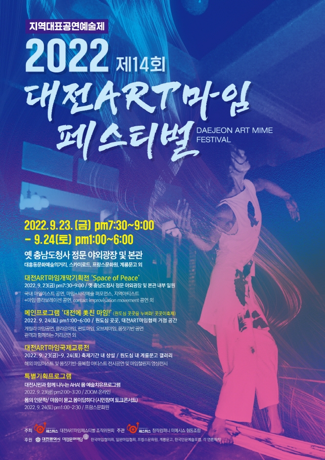 대전ART마임페스티벌 (2022.9.23~2022.9.24) 대전ART마임페스티벌 (2022.9.23~2022.9.24)