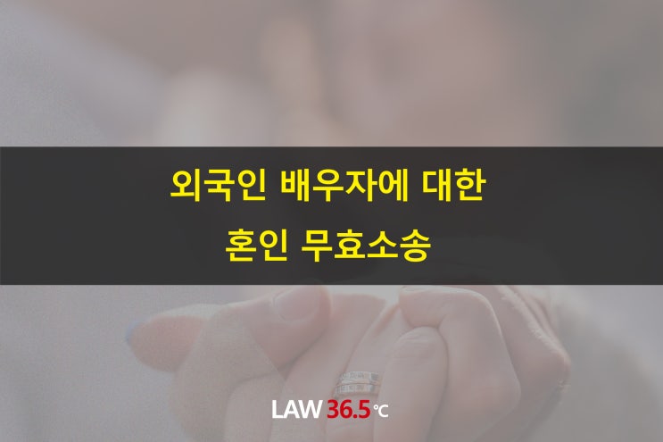  외국인 배우자에 대한 혼인 무효소송