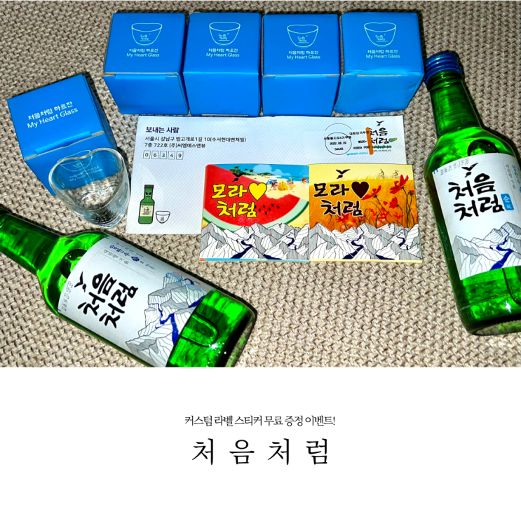  처음처럼 커스텀 라벨 스티커 무료 증정 이벤트