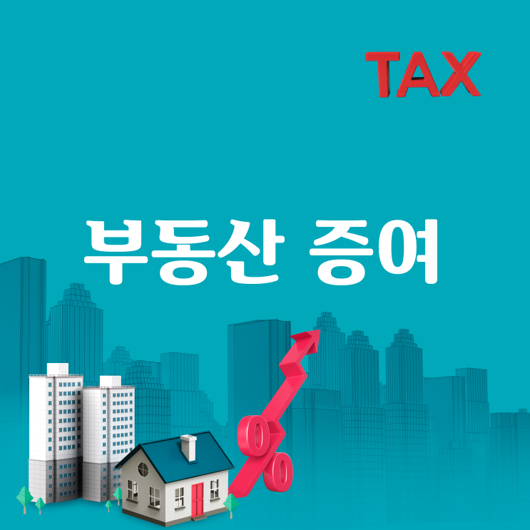  부동산 증여 세금, 내년부터 올라간다!