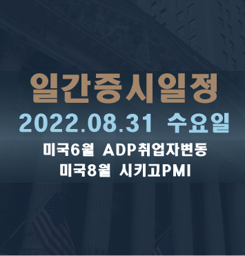  증시일정2022.08.31 수요일
