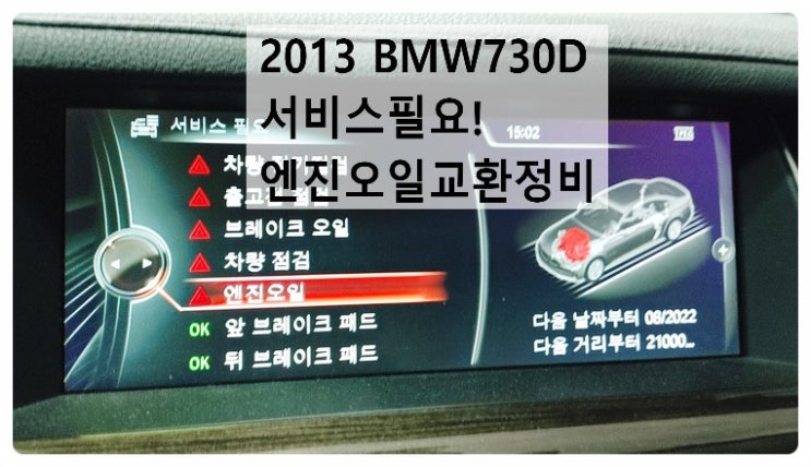 2013 BMW730D 서비스필요! 엔진오일교환정비 , 부천벤츠BMW수입차정비전문점 부영수퍼카